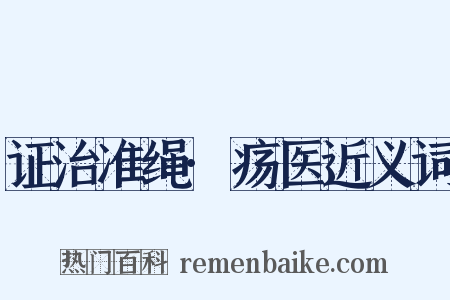 证治准绳·疡医近义词是什么意思的图片